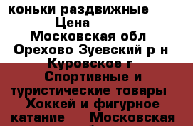 коньки раздвижные 30-33 › Цена ­ 1 100 - Московская обл., Орехово-Зуевский р-н, Куровское г. Спортивные и туристические товары » Хоккей и фигурное катание   . Московская обл.